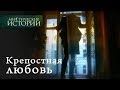 Мистические истории. Крепостная любовь. Сезон 2