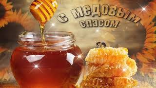 С Медовым Спасом! 🐝🐝🐝  С Первым Спасом! 🌺🌺🌺