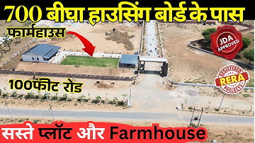 सस्ते FARMHOUSE महिंद्रा सेज के पास | JDA & RERA Approved | Plots In Mahindra Sez| Jaipur FarmHouse