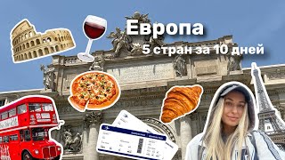 Тур по Европе самостоятельно — Франция, Германия, Испания, Италия и немного Турции🌎✈️