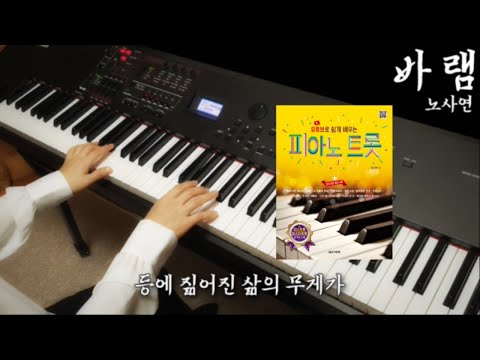 노사연 바램 피아노 연주