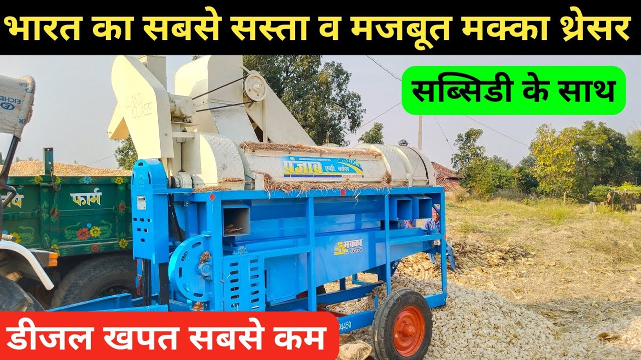 भारत का सबसे सस्ता मक्का थ्रेसर makka thresher machine price SaurabhDhariwal1 YouTube