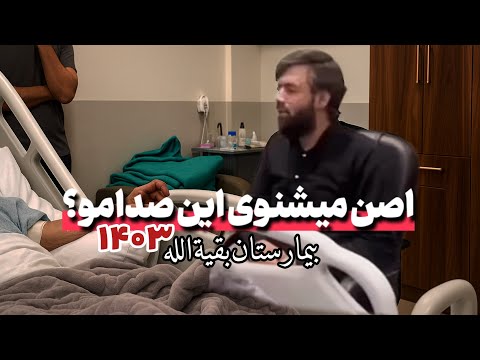مداحی حسین ستوده در بیمارستان بقیة الله تهران اصن میشنوی این صدامو کربلایی حسین ستوده
