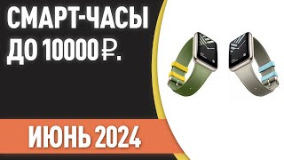 ТОП—7. 🕰️Лучшие смарт-часы до 10000 ₽. Рейтинг на Май 2024 года!