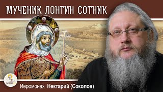 видео: СВЯТОЙ МУЧЕНИК ЛОНГИН СОТНИК.  Иеромонах Нектарий (Соколов) картинка: СВЯТОЙ МУЧЕНИК ЛОНГИН СОТНИК.  Иеромонах Нектарий (Соколов)