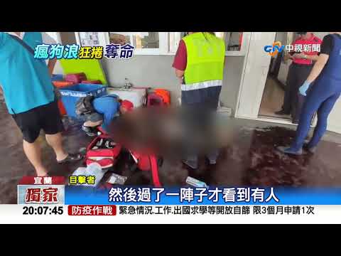 大溪漁港"瘋狗浪"襲10釣客 釀4死1命危│中視新聞 20200907