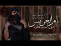 شيلة ام العريس بدون اسم جديده 2024 نهدي الشيلة فيك يا ام العريس شيله مدح لام العريس بدون اسم شيلة ام العريس بدون اسم جديده 2024 نهدي الشيلة فيك يا ام العريس شيله مدح لام العريس بدون اسم