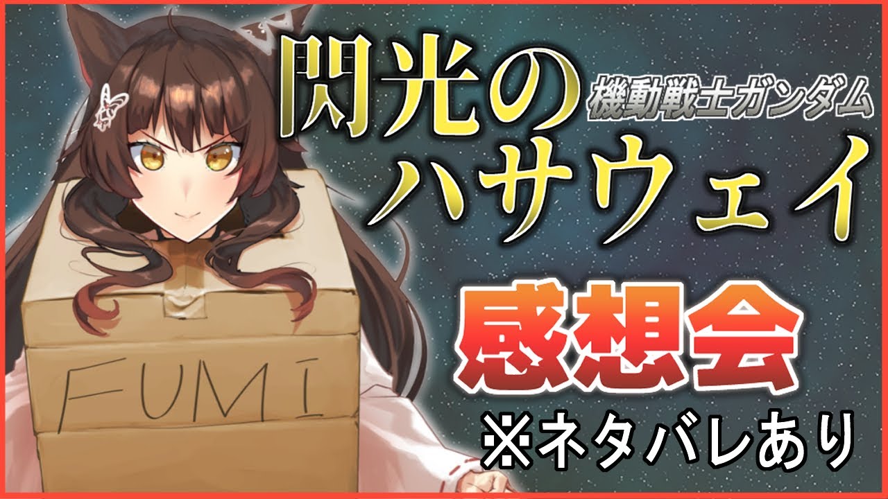 ネタバレあり 閃光のハサウェイ 最速感想会 にじさんじフミ Youtube ネタバレあり 閃光のハサウェイ 最速感想会 にじさんじフミ Youtube