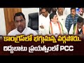 కాంగ్రెస్ లో భగ్గుమన్న వర్గపోరు.. దిద్దుబాటు ప్రయత్నంలో PCC - TV9