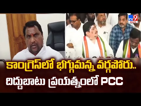 కాంగ్రెస్ లో భగ్గుమన్న వర్గపోరు.. దిద్దుబాటు ప్రయత్నంలో PCC - TV9 - TV9