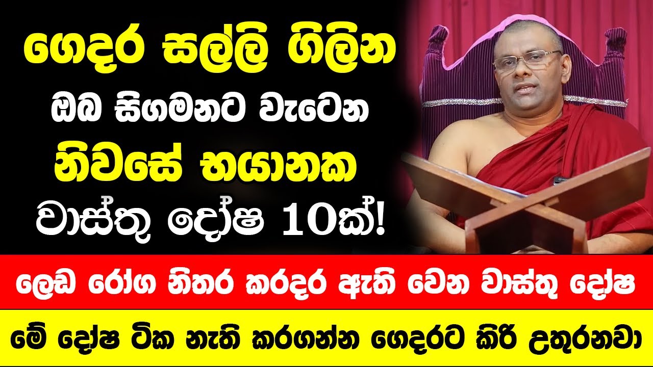 ගෙදර සල්ලි ගිලින සිගමනට වැටෙන භයානක වාස්තු දෝෂ 10ක්! - ධන හානි ලෙඩ රෝග නිතර කරදර ඇති වෙන වාස්තු දෝෂ