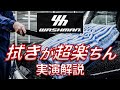 【手洗い洗車】ボディの水を素早く拭き取るツール『ウォッシュマン 』を実演解説！