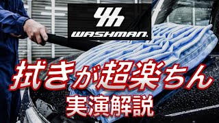 【手洗い洗車】ボディの水を素早く拭き取るツール『ウォッシュマン 』を実演解説！