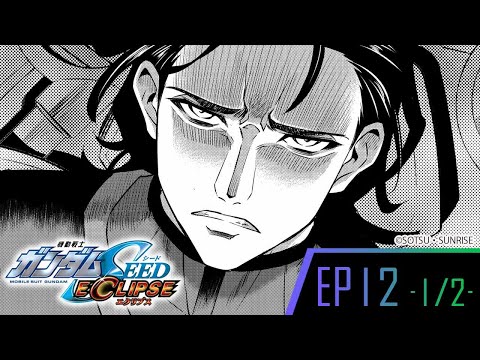 『機動戰士鋼彈SEED ECLIPSE』第12集 -1/2-