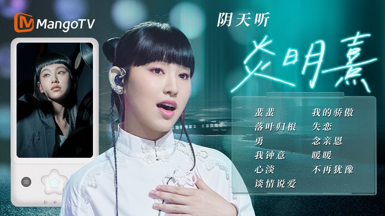 【🔈天气广播站】⛅阴天听炎明熹 空灵嗓音引人入境 《落叶归根》细腻合唱以歌寄思家之情｜#音乐合集 #声生不息大湾区季 #InfinityandBeyond2024｜MangoTV