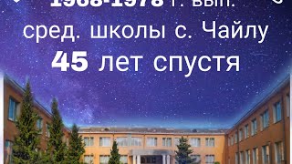 1-я часть Встреча одноклассников с. Чайлу спустя 45 лет