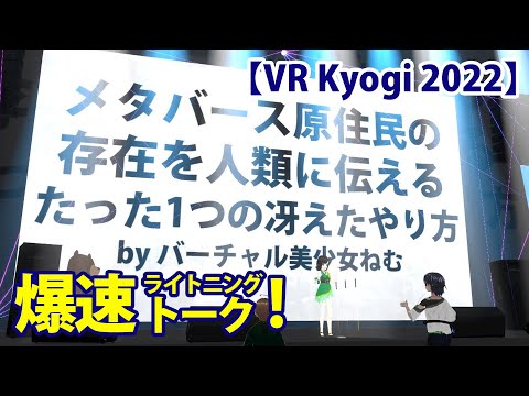 メタバース原住民の存在を人類に伝えるたった1つの冴えたやり方【爆速ライトニングトーク＠VR Kyogi 2022】