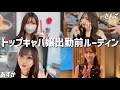 北新地トップキャバ嬢のリアル出勤前ルーティン公開します💕