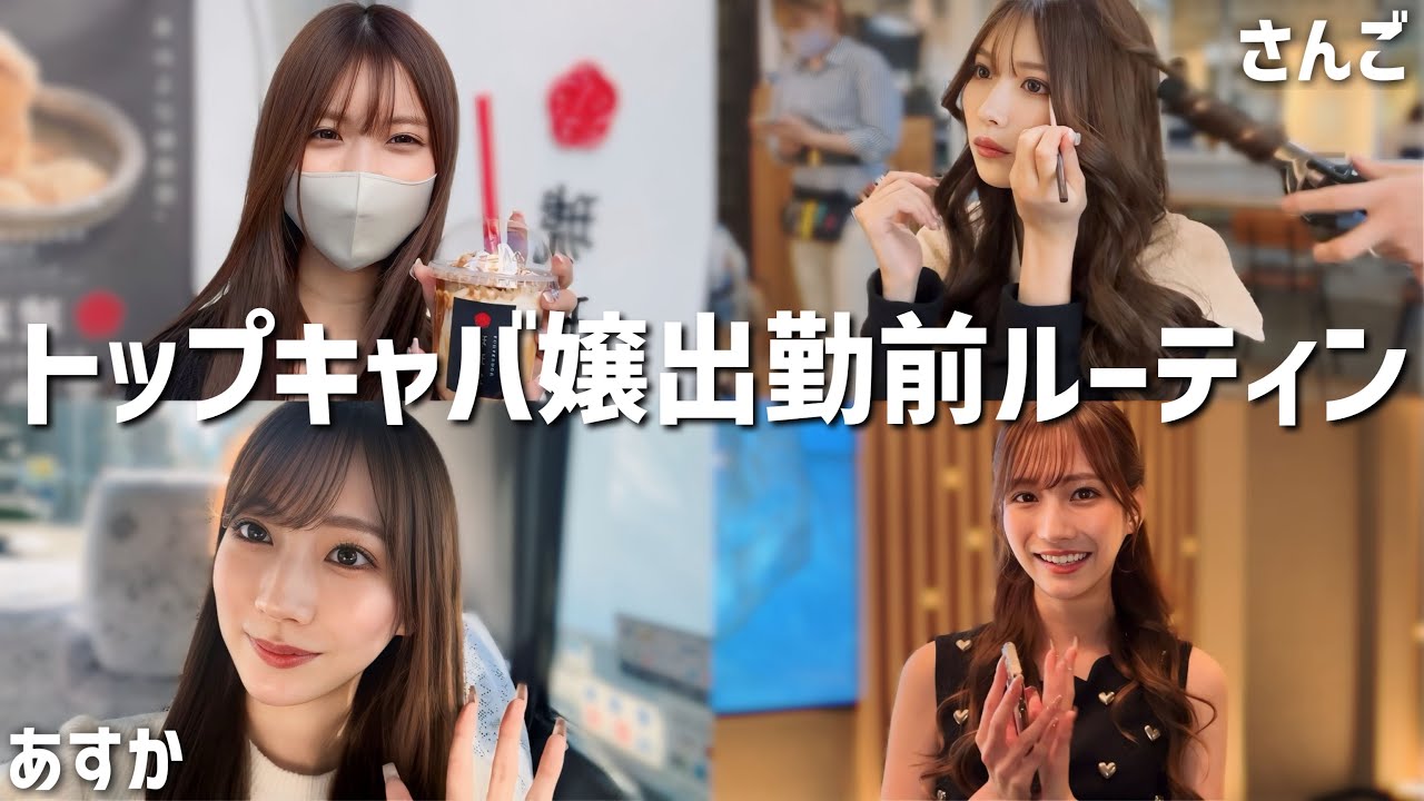 北新地トップキャバ嬢のリアル出勤前ルーティン公開します💕