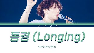 Park Hyo-Shin (박효신) - 동경 (Longing) [Color Coded Lyrics/Han/Rom/Eng/가사]