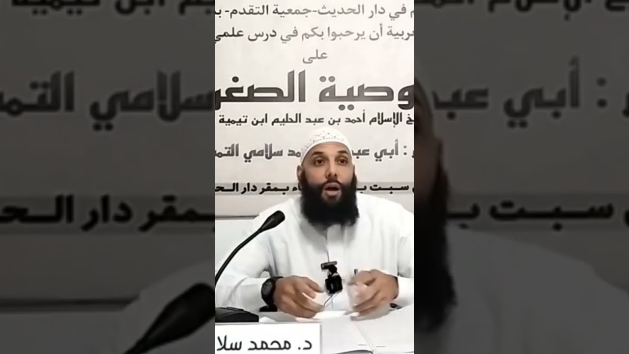 اتق الله أيها المؤمن ، د محمد سلامي حفظه الله