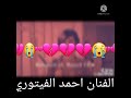 اه ياقلبي الفنان احمد الفيتوري