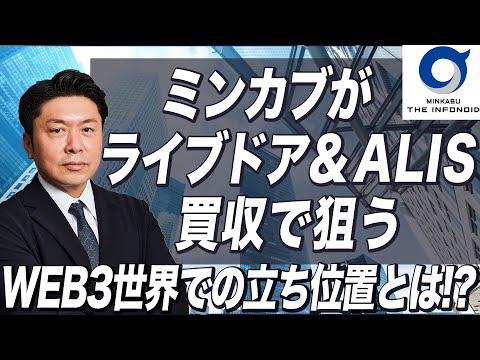 【メタバース#127】ミンカブがライブドア＆ALIS買収で狙うWEB3世界での立ち位置とは！？