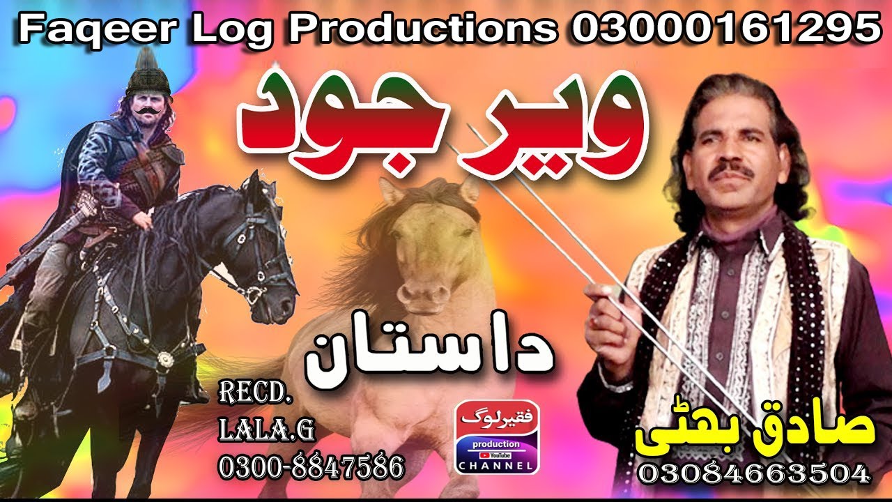 Lok Dastan Veer Johd | Soormay Punjab de | Hero of punjab | Sadiq bhatti