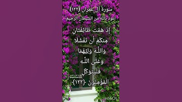 سورة آل عمران الآية ١٢٢