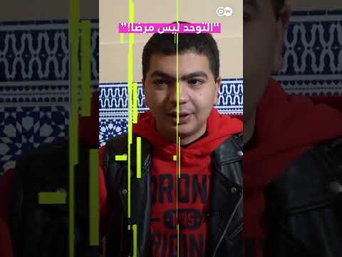 التوحد ليس مرضا التوحد المرض الأمل المغرب جعفر توك