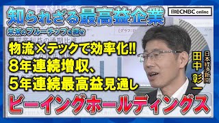 【知られざる最高益企業⑳ 未来のブルーチップを探せ】ビーイングホールディングスを解説／物流×テックで効率化／8年連続増収・5年連続最高益の見通し／4年連続増配へ／予想ROE17%台で高水準