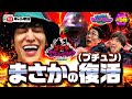 【Pゴジラ対エヴァンゲリオン ~G細胞覚醒~】神回?否!伝説回!ゴジラからの資金援助でシソンヌじろうが追加投資の中りんたろー&かねちが魅せる!最後まで見逃し厳禁!丨EXITのPACHI⇄BANG#56