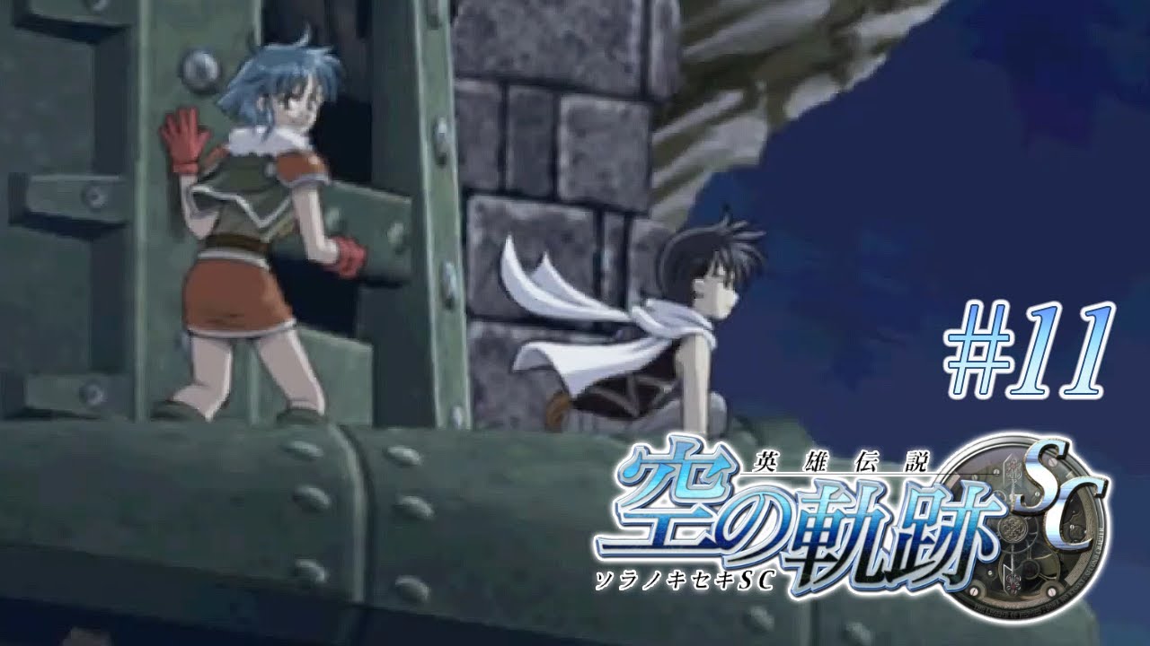 探してる人が他の女の子と仲良さそうに映ってやがる【英雄伝説 空の軌跡SC】#11 | MYViki