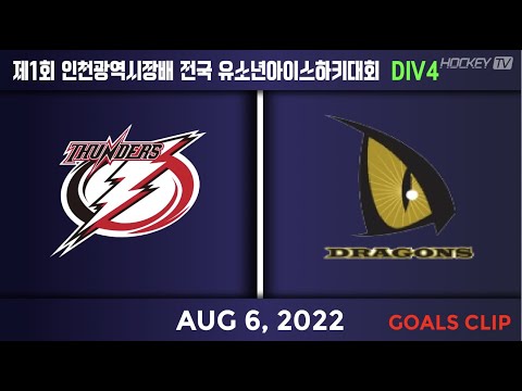 제1회 인천광역시장배 전국유소년아이스하키대회 고학년 DIV4 안암썬더스 vs 드래건스 [GOAL] 2022.08.06