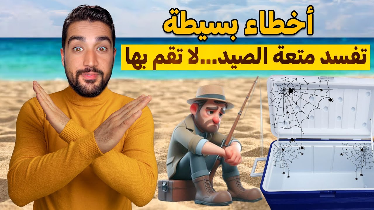 تجنب الوقوع في هذه الاخطاء عند صيد الاسماك