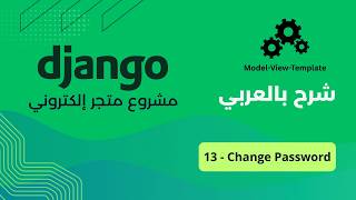 Django مشروع متجر إلكتروني مع : PART 13 - Change Password