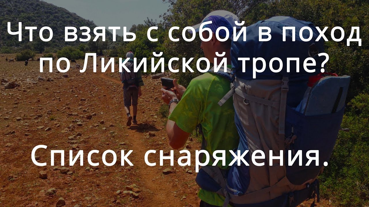 Ликийская тропа | Список снаряжения для похода по Турции - YouTube