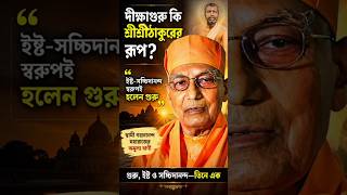 দীক্ষাগুরু কি সত্যিই শ্রীশ্রীঠাকুরের রূপ? | স্বামী গহনানন্দ মহারাজের অমূল্য বাণী