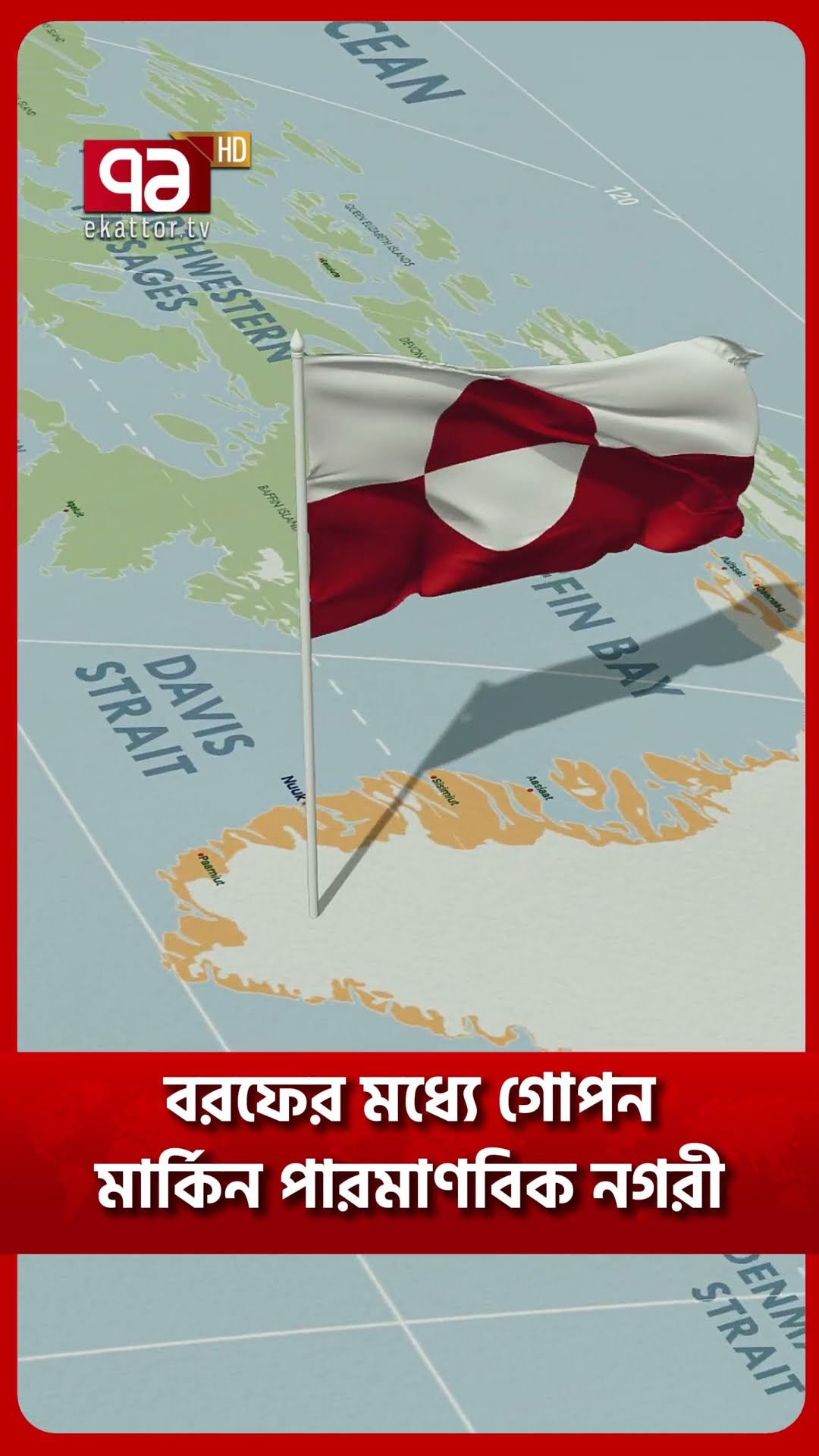 কি আছে সেই গো/পন শহরে? #news #ekattortv