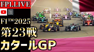 Download Lagu 【🔴生放送】F1 2025 第23戦 カタールGP フリー走行1 実況解説 【リアルタイム分析】【Qatar Grand Prix】【カタールGP】【角田裕毅】【レッドブル】 MP3