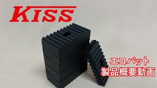 エコパット【製品概要動画】