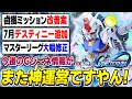 【速報】7月にデスティニー追加！マスターリーグの修正！鹵獲ミッション改善などGジェネ運営の神調整が止まらない【SDガンダムジージェネレーション エターナル】