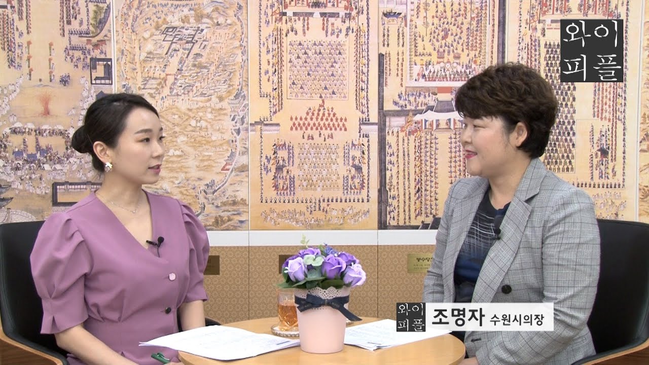 【WhyPeoPle】 조명자 수원시의장 인터뷰