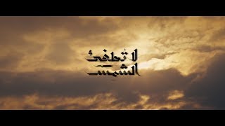 Assala | ElHob - La Totfe2 ElShams Theme Song أصالة | الحب - تتر مسلسل لا تطفئ الشمس