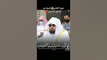 سورة العصر صوت جميل