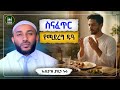 Ustaz Yasin Nuru New Amharic Dawa ኡስታዝ ያሲን ኑሩ ስናፈጥር ይህን እናድርግ ሀዲስ በአማርኛ ሀድስ Hadis Amharic ሀድስ ትምህርት