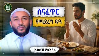 Ustaz Yasin Nuru New amharic dawa|ኡስታዝ ያሲን ኑሩ|ስናፈጥር ይህን እናድርግ |ሀዲስ በአማርኛ|ሀድስ|hadis amharic|ሀድስ ትምህርት screenshot 3