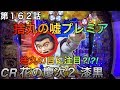 CR 真・花の慶次2 漆黒の衝撃 ヒゲパチ 第162話 花の慶次2 漆黒の衝撃 6戦目 捨丸が嘘丸に!? 捨丸の嘘プレミアは必見です!
