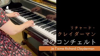 愛のコンチェルト  リチャード·クレイダーマン
