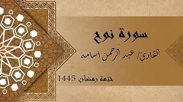 سورة نوح كاملة - الشيخ عبد الرحمن أسامه
